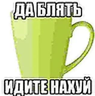 🖕 7612f467 ДА БЛЯТЬ
ИДИТЕ НАХУЙ Ruso, Taza, Ofensivo, Palabrotas telegram sticker