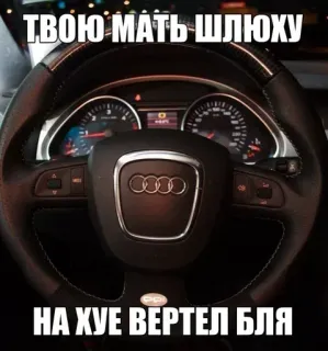 🚗 8cc4aff6 ТВОЮ МАТЬ ШЛЮХУ
НА ХУЕ ВЕРТЕЛ БЛЯ groserías, ruso, ofensivo, vulgar, palabrotas, coche, volante telegram sticker