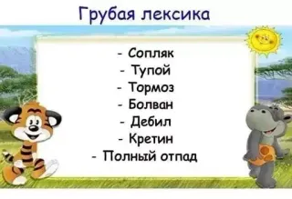 ☀️ d78ae8cb Грубая лексика
-
Сопляк
- Тупой
- Тормоз
Болван
-
- Дебил
- Кретин
Полный отпад Ruso, Lenguaje ofensivo, Insultos, Educación, Vocabulario, Jerga, Aprendizaje telegram sticker