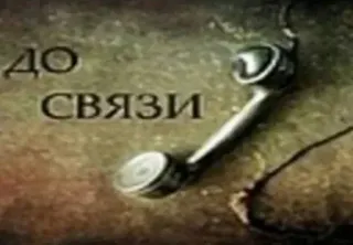 📞 efb9b246 ДО СВЯЗИ Teléfono, Ruso, Comunicación, Vintage, Llamada telegram sticker