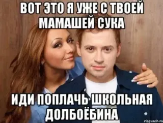 ☺️ f2d2f2fa ВОТ ЭТО Я УЖЕ С ТВОЕЙ МАМАШЕЙ СУКА
ИДИ ПОПЛАЧЬ ШКОЛЬНАЯ ДОЛБОЁБИНА Meme, Insulto, Ofensivo, Ruso, Madre, Mujer, Hombre telegram sticker