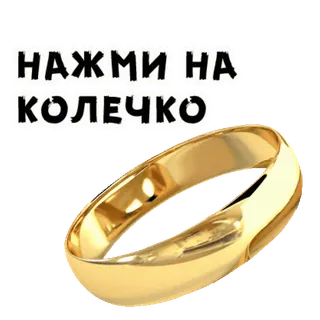 😍 9fcac47d НАЖМИ НА КОЛЕЧКО แหวน, แหวนแต่งงาน, ทอง, เครื่องประดับ, ข้อความ, รัสเซีย telegram sticker