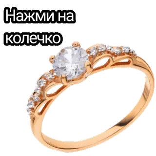✨ d5141e8d Нажми на колечко แหวน, เครื่องประดับ, เพชร, ทอง, หมั้น, แต่งงาน, แฟชั่น telegram sticker