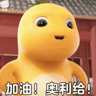 🍼 256bfa39 加油！奥利给! animated character, cheering, encouragement, chinese, cartoon telegram sticker