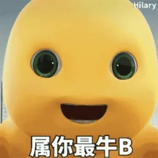 🍼 4f66642f 属你最牛B cartoon, emoji, chinese telegram sticker