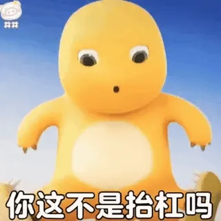 🍼 98e2424a 你这不是抬杠吗 cartoon, dinosaur, yellow, animated telegram sticker