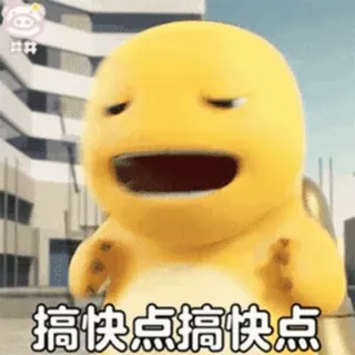 🍼 a50f9f0e 搞快点搞快点 cartoon, yellow, character, chinese, text, hurry telegram sticker