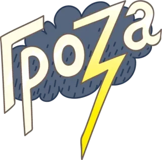 🌧 259d572e Гроза thunder, storm, lightning, weather, cloud telegram sticker