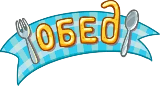 🍽 775eff89 ОБЕД food, kitchen, lunch, spoon, fork, table telegram sticker