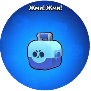 🧰 190923d4 Жми! Жми! 荒野乱斗, 游戏, 盒子, 骷髅, 推 telegram sticker