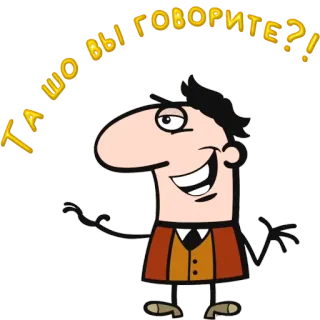 😀 07489df1 ТА ШО ВЫ ГОВОРИТЕ?! cartoon, question, speech, character telegram sticker