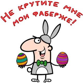 😀 0874ddbc НЕ КРУТИТЕ МНЕ МОИ ФАБЕРЖЕ! easter, rabbit, eggs, cartoon, funny telegram sticker