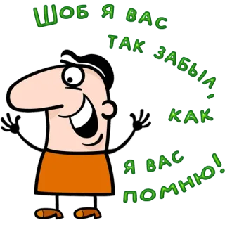 😀 0a4e9be7 Шоб я вас так забыл, как я вас помню! cartoon, man, funny, text, russian, quote telegram sticker