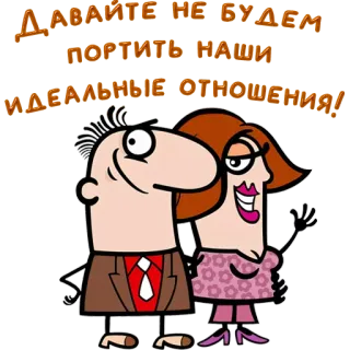 😀 0be443ad Давайте не будем портить наши идеальные отношения! couple, relationship, cartoon, love telegram sticker