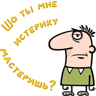 😀 0da8df4f ШО ТЫ МНЕ ИСТЕРИКУ ЗАСТЕРИШЬ? cartoon, sad, annoyed, upset, russian, man telegram sticker
