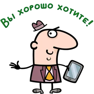 😀 1ac24b9d ВЫ ХОРОШО ХОТИТЕ! cartoon, man, mobile phone, hat, suit telegram sticker