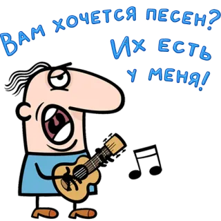 😀 1e8344e9 Вам хочется песен? Их есть у меня! cartoon, music, song, guitar, singing, singer telegram sticker
