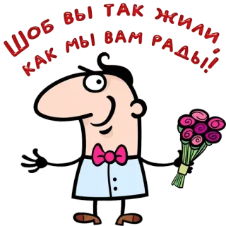 😀 39a45be7 ЧТОБЫ ТАК ЖИТЬ КАК МЫ ВАМ РАДЫ cartoon, man, flowers, bouquet, greeting telegram sticker
