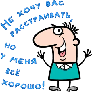 😀 3c3e9aa3 Не хочу вас расстраивать, но у меня всё хорошо! cartoon, man, optimistic, happy, positive, russian, text telegram sticker