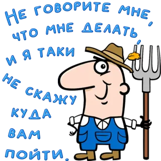 😀 43582eb6 Не говорите мне что мне делать! Я таки не скажу куда вам пойти. farmer, pitchfork, russian, text, cartoon telegram sticker