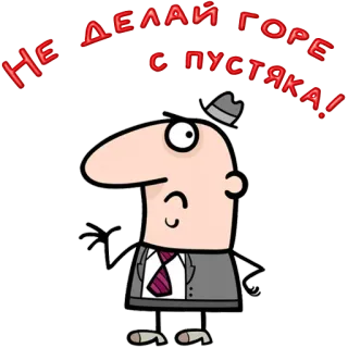 😀 451f58ca НЕ ДЕЛАЙ ГОРЕ С ПУСТЯКА! cartoon, russian, hat, suit, waving telegram sticker