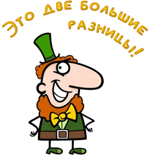 😀 51975917 ЭТО ДВЕ БОЛЬШИЕ РАЗНИЦЫ! leprechaun, cartoon, russian, difference, text telegram sticker