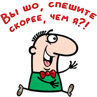 😀 5e3a263e ВЫ ШО, СПЕШИТЕ СКОРЕЕ, ЧЕМ Я?! cartoon, running, greeting, question telegram sticker