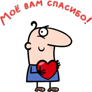 😀 676cfa9c МОЁ ВАМ СПАСИБО! thank you, heart, cartoon, gratitude, russian, thankful, expression telegram sticker