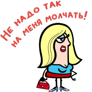 😀 6a7bad89 Не надо так на меня молчать! cartoon, woman, blond, purse, red telegram sticker