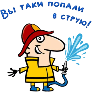 😀 863efb46 Вы таки попали в струю! firefighter, cartoon, water, hose, safety, rescue telegram sticker