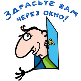 😀 88c91802 ЗДРАСТЬЕ ВАМ ЧЕРЕЗ ОКНО! greeting, window, cartoon telegram sticker