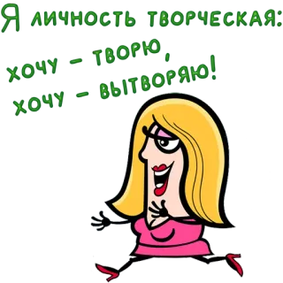 😀 8abfcdc9 Я ЛИЧНОСТЬ ТВОРЧЕСКАЯ: ХОЧУ – ТВОРЮ, ХОЧУ – ВЫТВОРЯЮ!! cartoon, woman, blonde, expression, art, creative telegram sticker