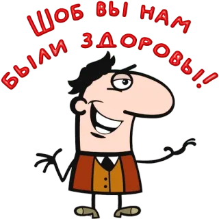😀 8bee31d9 Шоб вы нам были здоровы! cartoon, character, greeting, wishes, russian telegram sticker