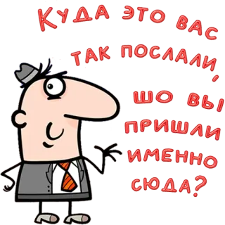 😀 8d6115b4 КУДА ЭТО ВАС ТАК ПОСЛАЛИ, ШО ВЫ ПРИШЛИ ИМЕННО СЮДА? cartoon, man, question, russian, куда telegram sticker