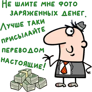 😀 9261e943 НЕ ШЛИТЕ МНЕ ФОТО
ЗАРЯЖЕННЫХ ДЕНЕГ.
ЛУЧШЕ ТАКИ
ПРИСЫЛАЙТЕ
ПЕРЕВОДОМ
НАСТОЯЩИЕ! money, cartoon, businessman, cash, funds telegram sticker