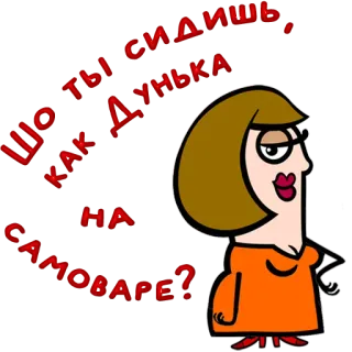 😀 cc0b1003 ШО ТЫ СИДИШЬ, КАК ДУНЬКА НА САМОВАРЕ? cartoon, woman, expression, russian, phrase telegram sticker
