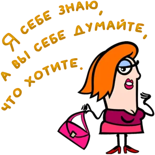 😀 cf7c6458 Я лучше знаю, что себе думайте. Я лучше знаете. cartoon, woman, glasses, purse, red hair telegram sticker