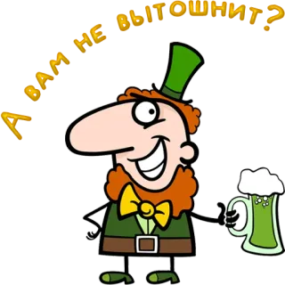 😀 d1ca5e6a ВАМ НЕ ВЫТОШНИЛО? leprechaun, beer, green, hat, clover, funny, cartoon telegram sticker