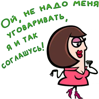 😀 dd80ba0c Ой, не надо меня уговаривать, я и так соглашусь! cartoon, woman, russian, funny, humorous telegram sticker