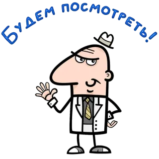 😀 f4091ac0 БУДЕМ ПОСМОТРЕТЬ! cartoon, spy, hat, russian, text telegram sticker