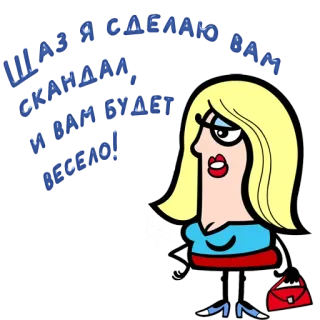 😀 fba1c523 YOU CANT HAVE
A GOOD TIME ALL
OF THE TIME
YOU WILL CRASH! cartoon, character, illustration, woman, blond, purse telegram sticker