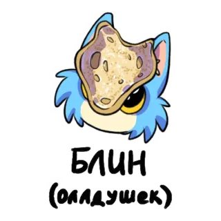 🥞 b7318a35 Блин
(оладушек) crêpe, dessin animé, mignon, blini, cuisine russe, chaton telegram sticker