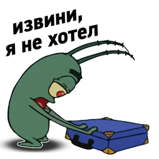 😪 1096132f Plankton SpongeBob SquarePants ИЗВИНИ, Я НЕ ХОТЕЛ Plankton, Spongebob, scuse, cartone animato, rimpianto, valigia telegram sticker