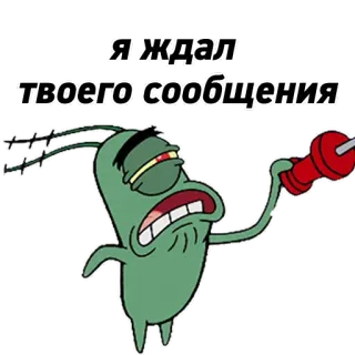 😖 1717a9ab Plankton SpongeBob SquarePants Я ждал твоего сообщения Plankton, SpongeBob, messaggio, attesa, cartone animato, adesivo telegram sticker