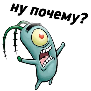 😐 9e975abe Plankton Spongebob Squarepants ну: почему? Spongebob, Plankton, Cartone animato, Perché, Frustrazione, Domanda telegram sticker