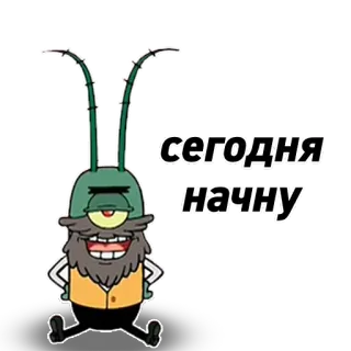 😆 a3f91175 Plankton Spongebob Squarepants сегодня
начну cartone animato, Spongebob, Plankton, testo, oggi, inizio, russo telegram sticker
