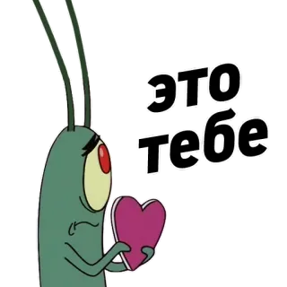❤️ bde085eb Plankton SpongeBob SquarePants ЭТО тебе Plankton, SpongeBob, amore, cuore, cartone animato, personaggio telegram sticker
