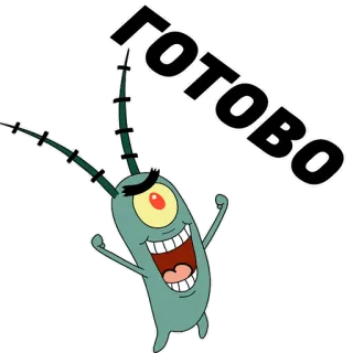 ☑️ c8b708b1 Plankton SpongeBob SquarePants ГОТОВО Spongebob, Plankton, Cartone animato, Pronto, Testo, Russo, Nickelodeon telegram sticker