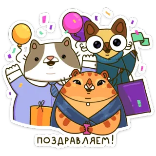 🥳 cd9bb604 ПОЗДРАВЛЯЕМ! 猫, 風船, お祝い, 紙吹雪, 買い物袋 telegram sticker