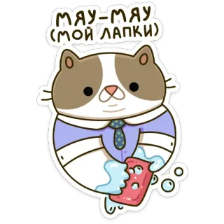 🧼 38e629ee МЯУ-МЯУ (МОЙ ЛАПКИ) cat, cute, cartoon, sticker, meow, washing, russian telegram sticker